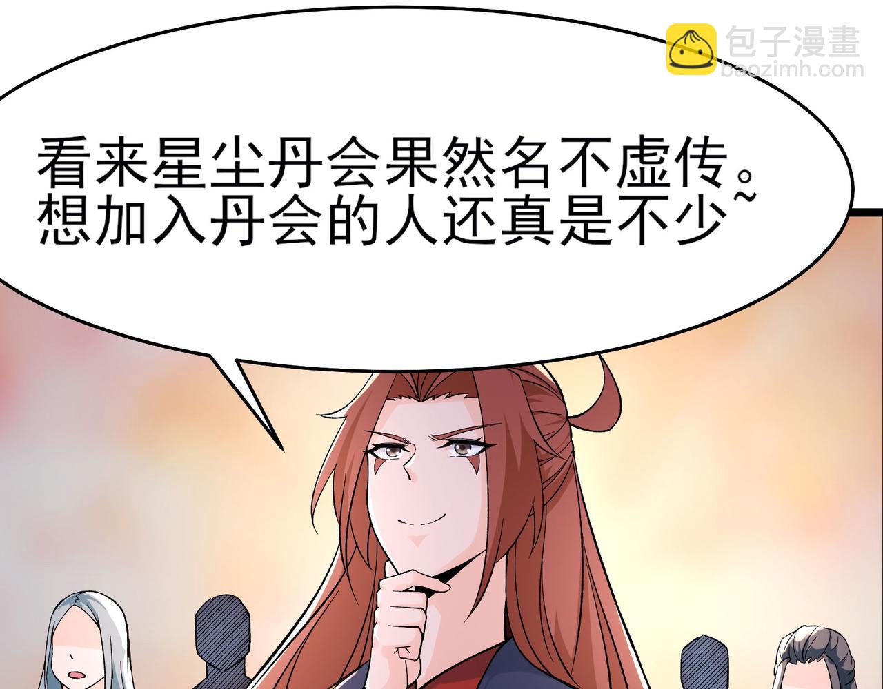 🍣徒弟都是女魔头 第54话 星尘丹会 第46页