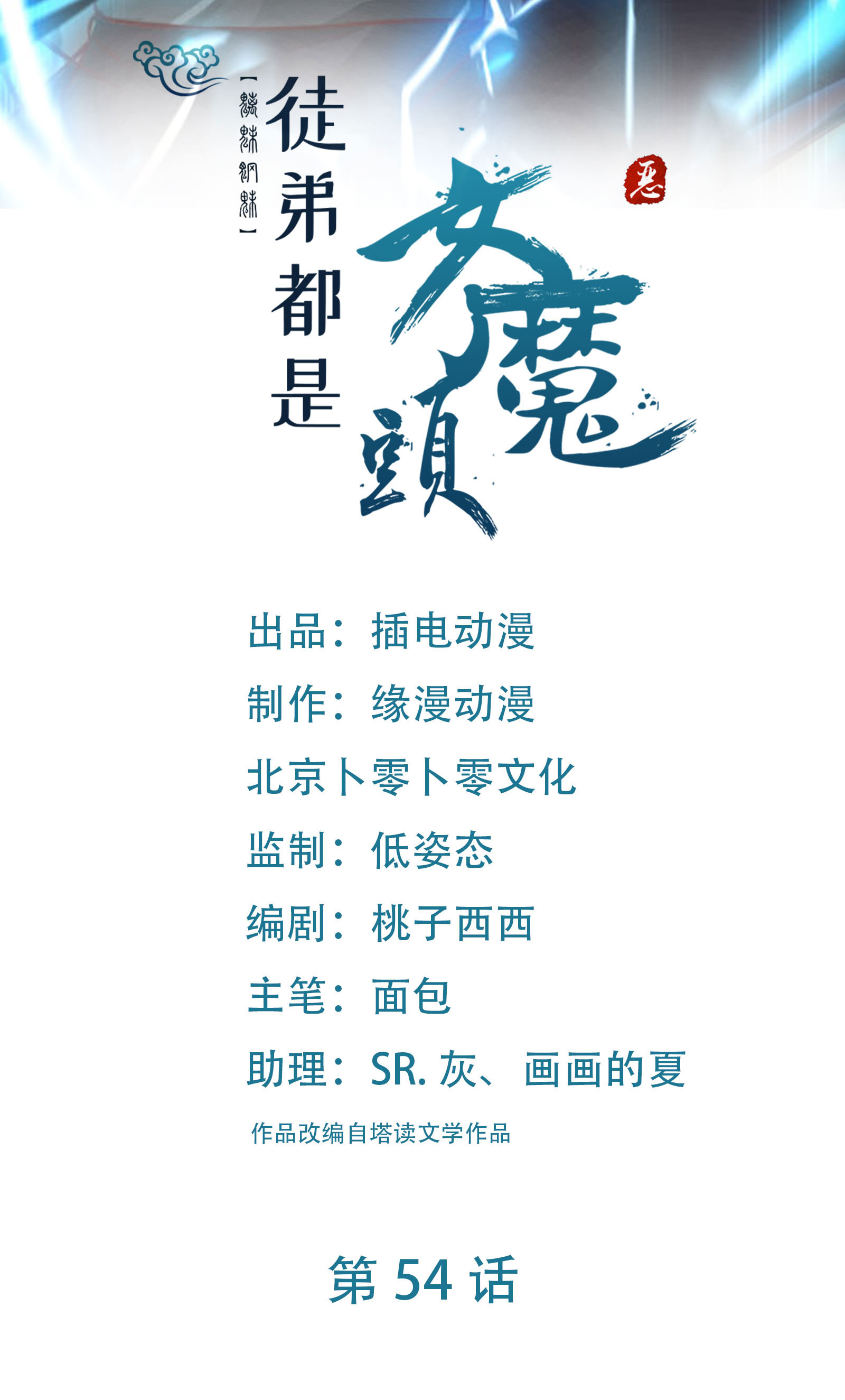 🍣徒弟都是女魔头 第54话 星辰丹会 第1页