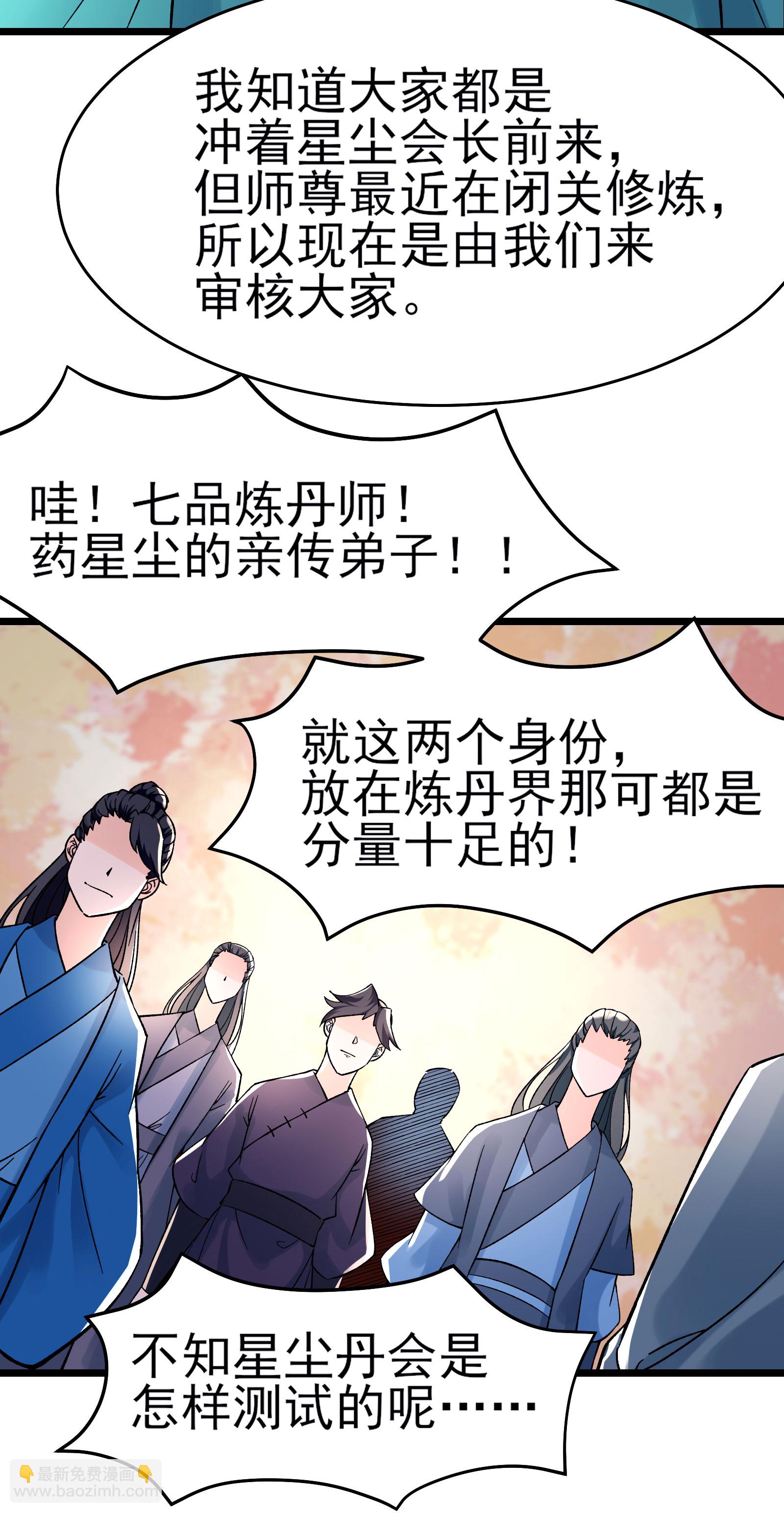 🍣徒弟都是女魔头 第54话 星辰丹会 第22页
