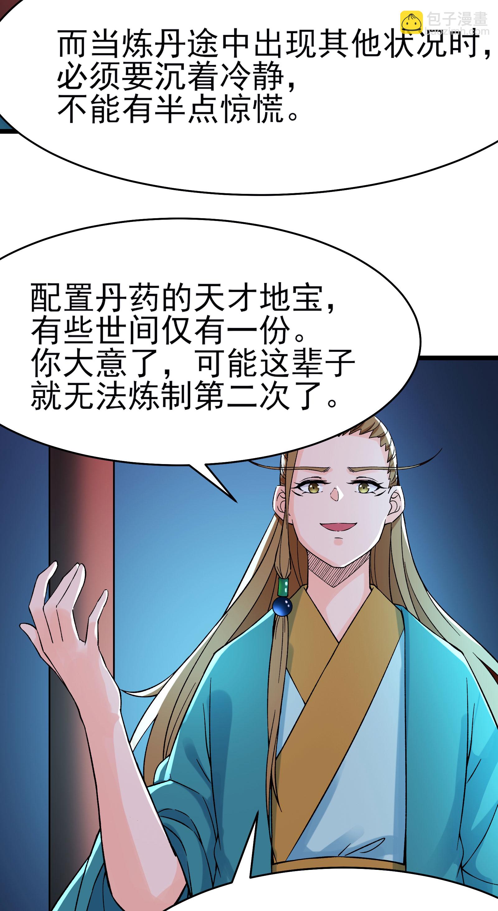 🍣徒弟都是女魔头 第54话 星辰丹会 第30页