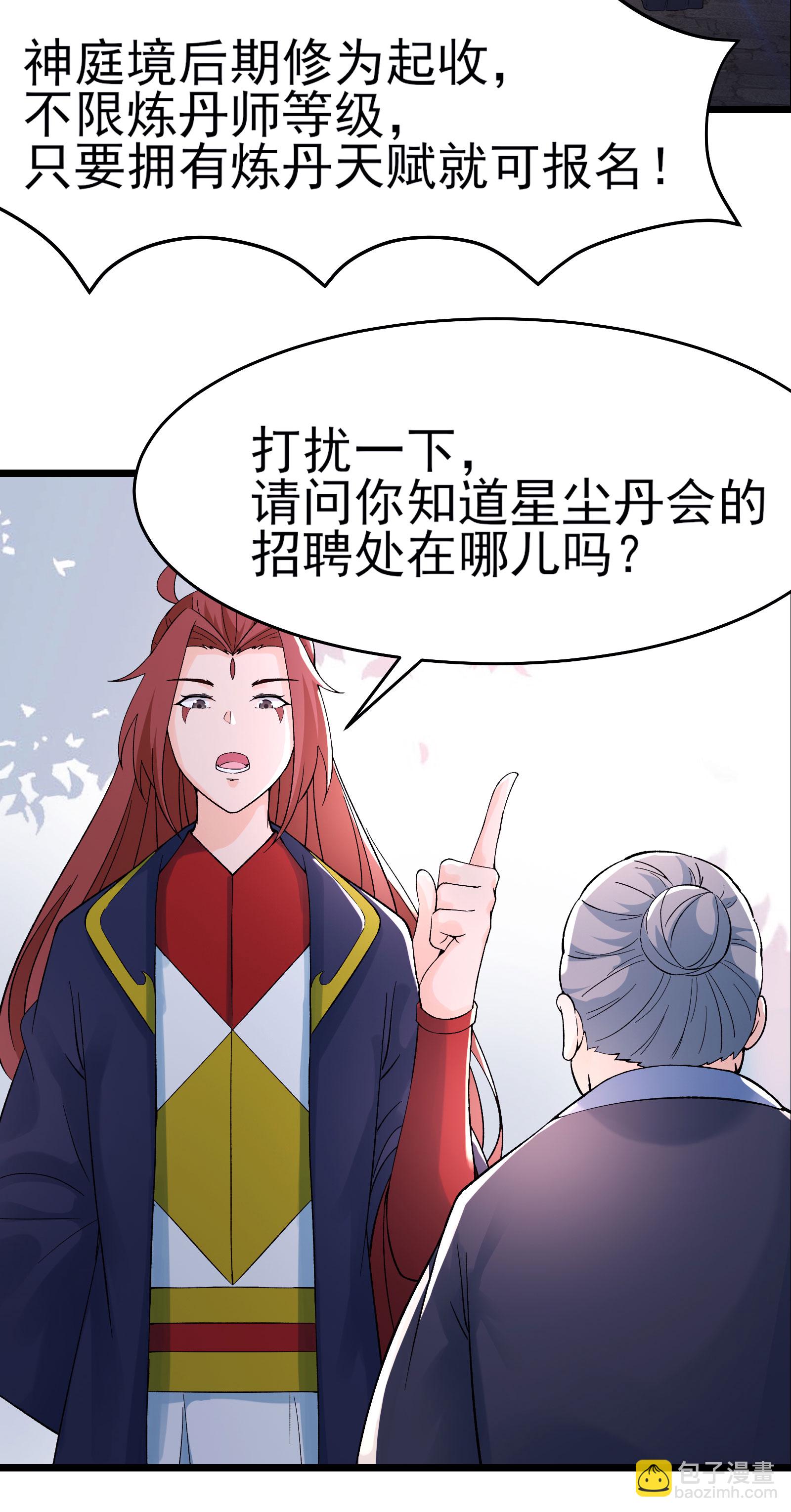 🍣徒弟都是女魔头 第54话 星辰丹会 第6页