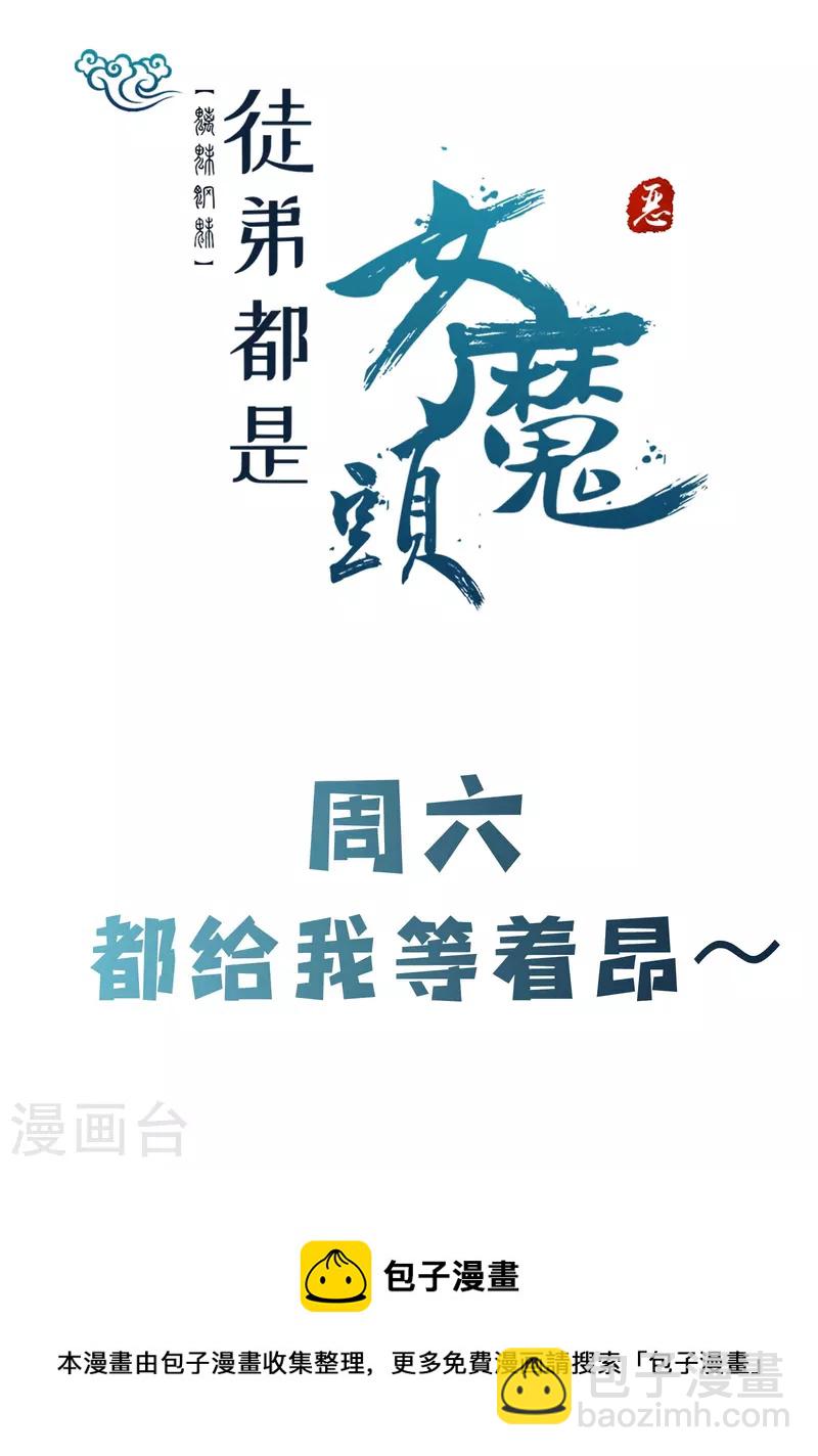 🍣徒弟都是女魔头 第58话 增加百年寿命 第32页