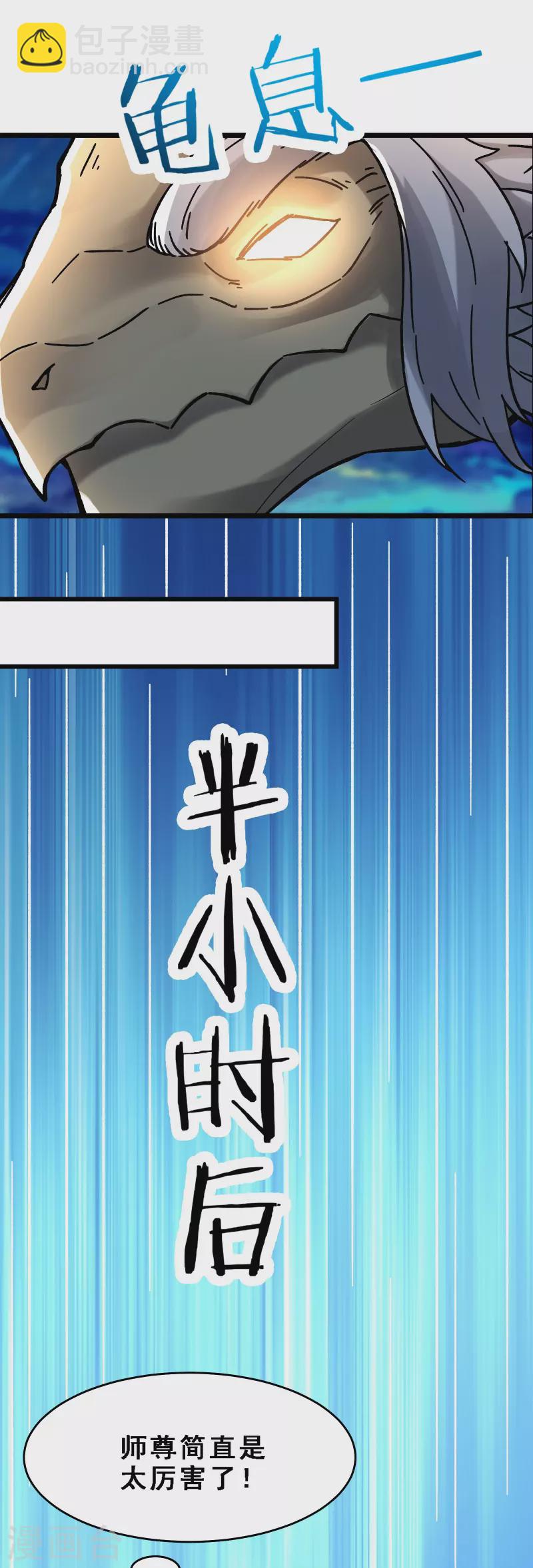 🍣徒弟都是女魔头 第64话 昊天祖龟！ 第17页
