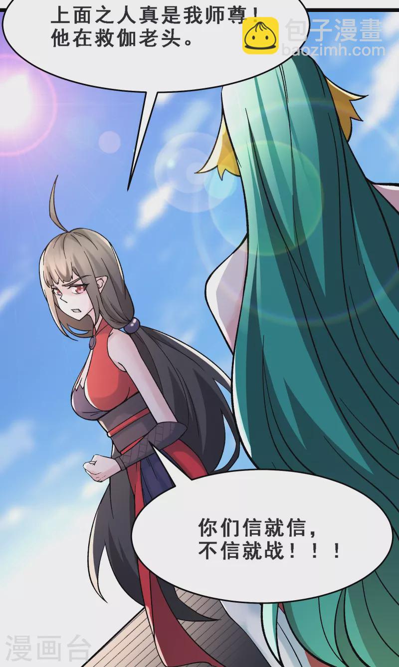 🍣徒弟都是女魔头 第64话 昊天祖龟！ 第26页