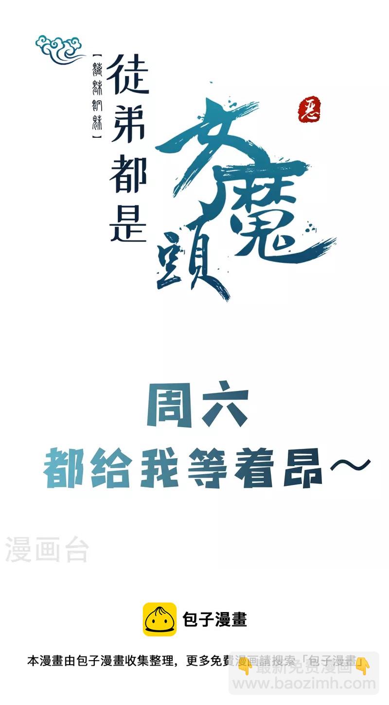 🍣徒弟都是女魔头 第64话 昊天祖龟！ 第33页