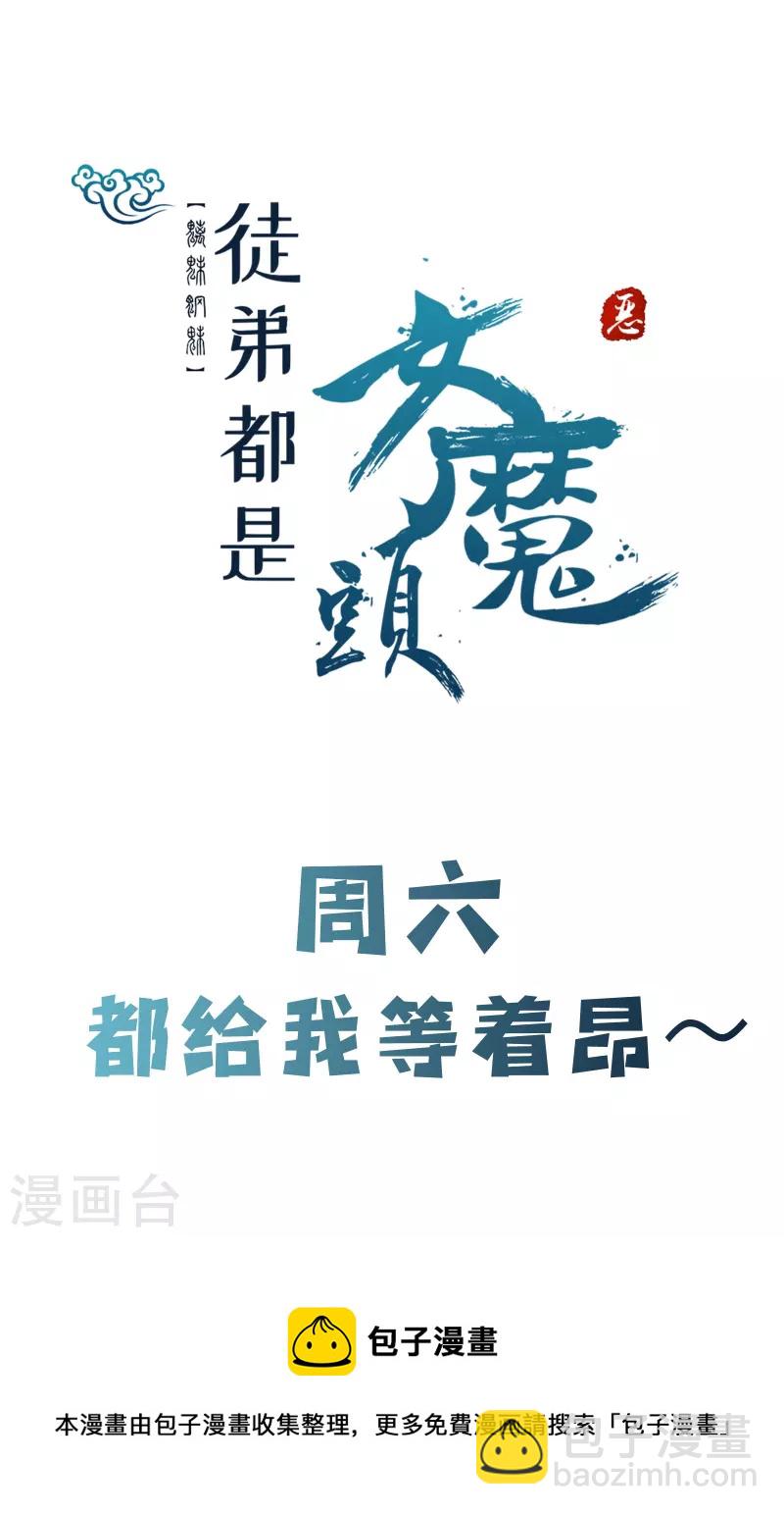 🍣徒弟都是女魔头 第66话 妖族大恩人！ 第37页