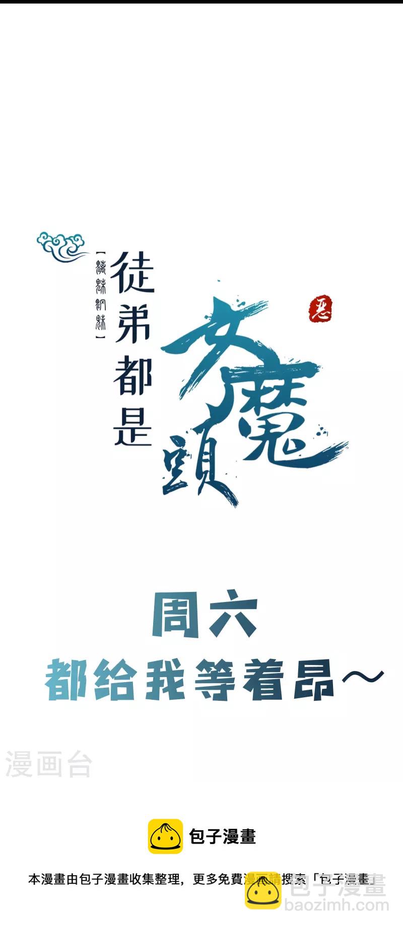 🍣徒弟都是女魔头 第68话 整备妥当！ 第31页