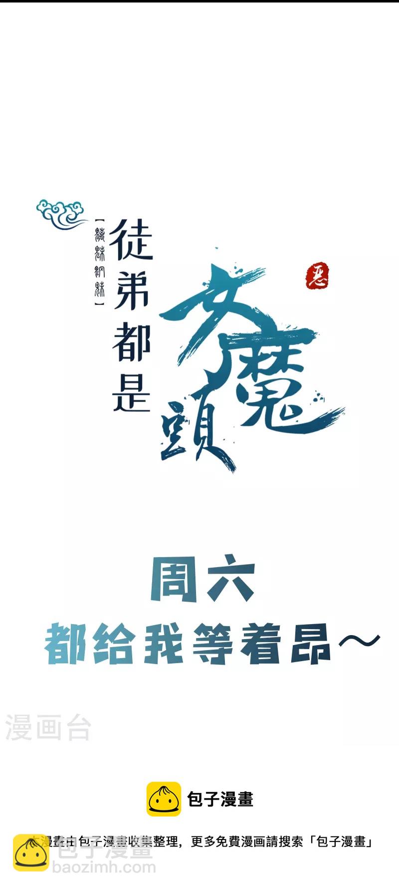 🍣徒弟都是女魔头 第70话 魔族邪气！ 第31页