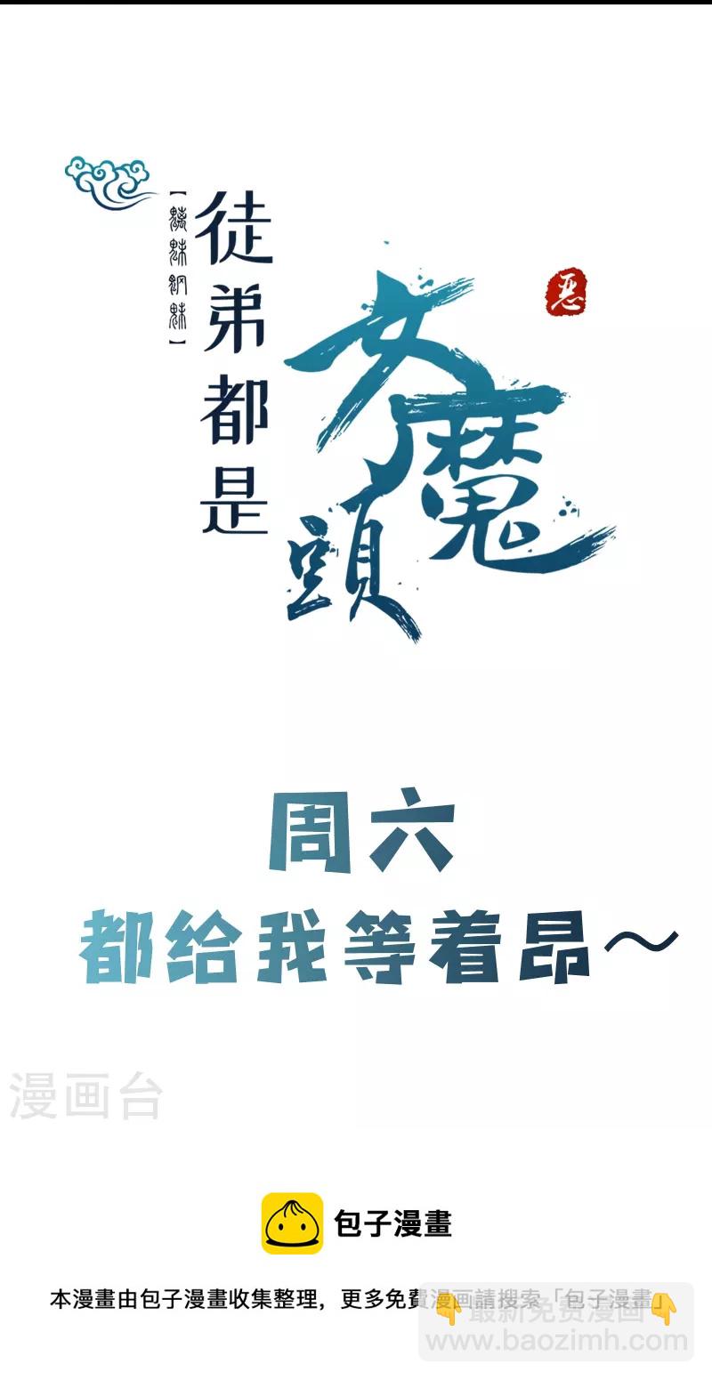 🍣徒弟都是女魔头 第76话 回见了您内！ 第41页