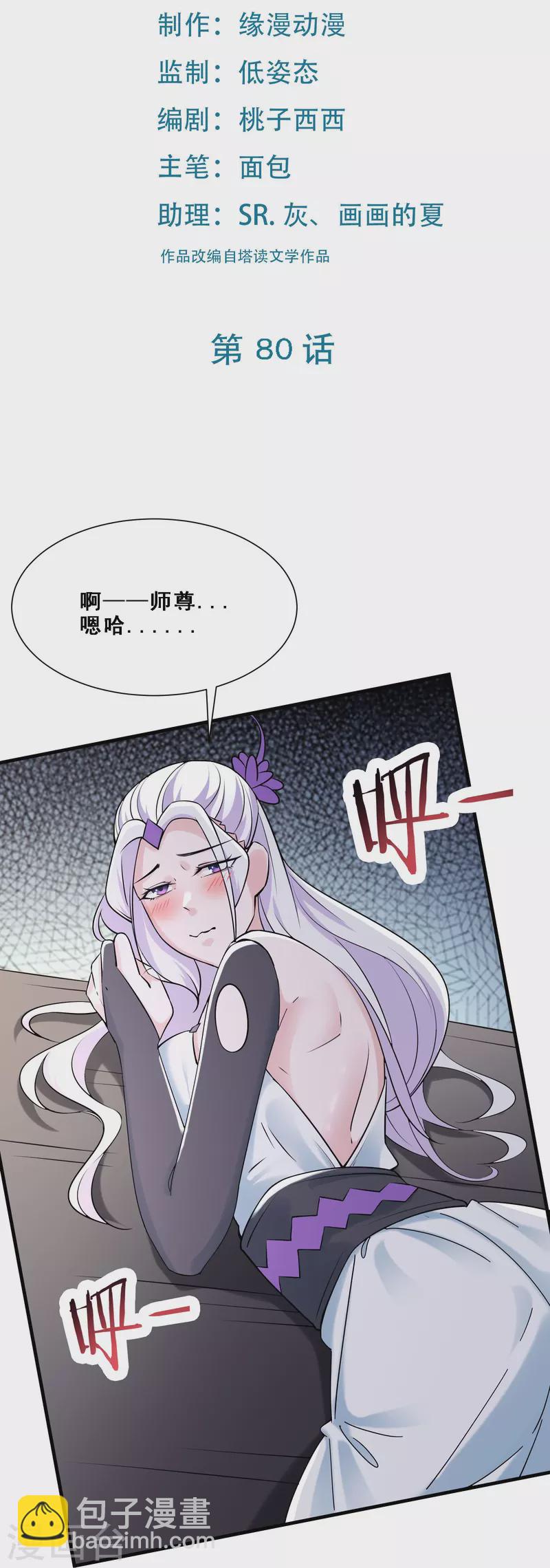 🍣徒弟都是女魔头 第80话 敢来挑战我，不自量力 第2页