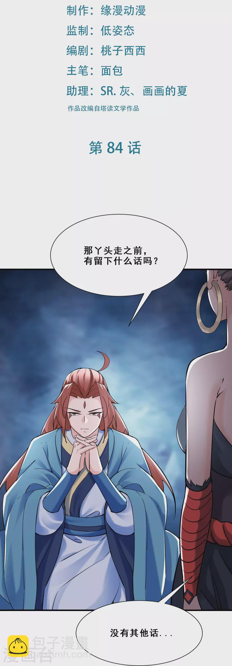 🍣徒弟都是女魔头 第84话 排名100的弟子 第2页