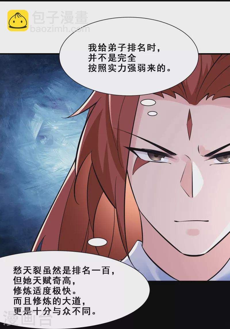 🍣徒弟都是女魔头 第84话 排名100的弟子 第25页