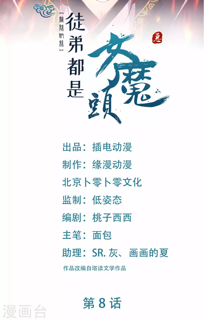🍣徒弟都是女魔头 第8话 她究竟是何方神圣？ 第1页