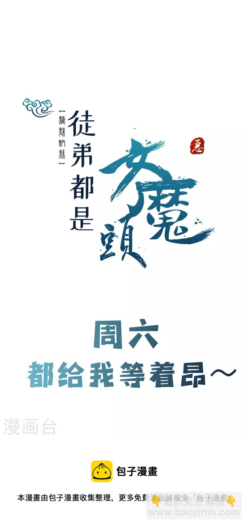 🍣徒弟都是女魔头 第94话 引火上身 第35页