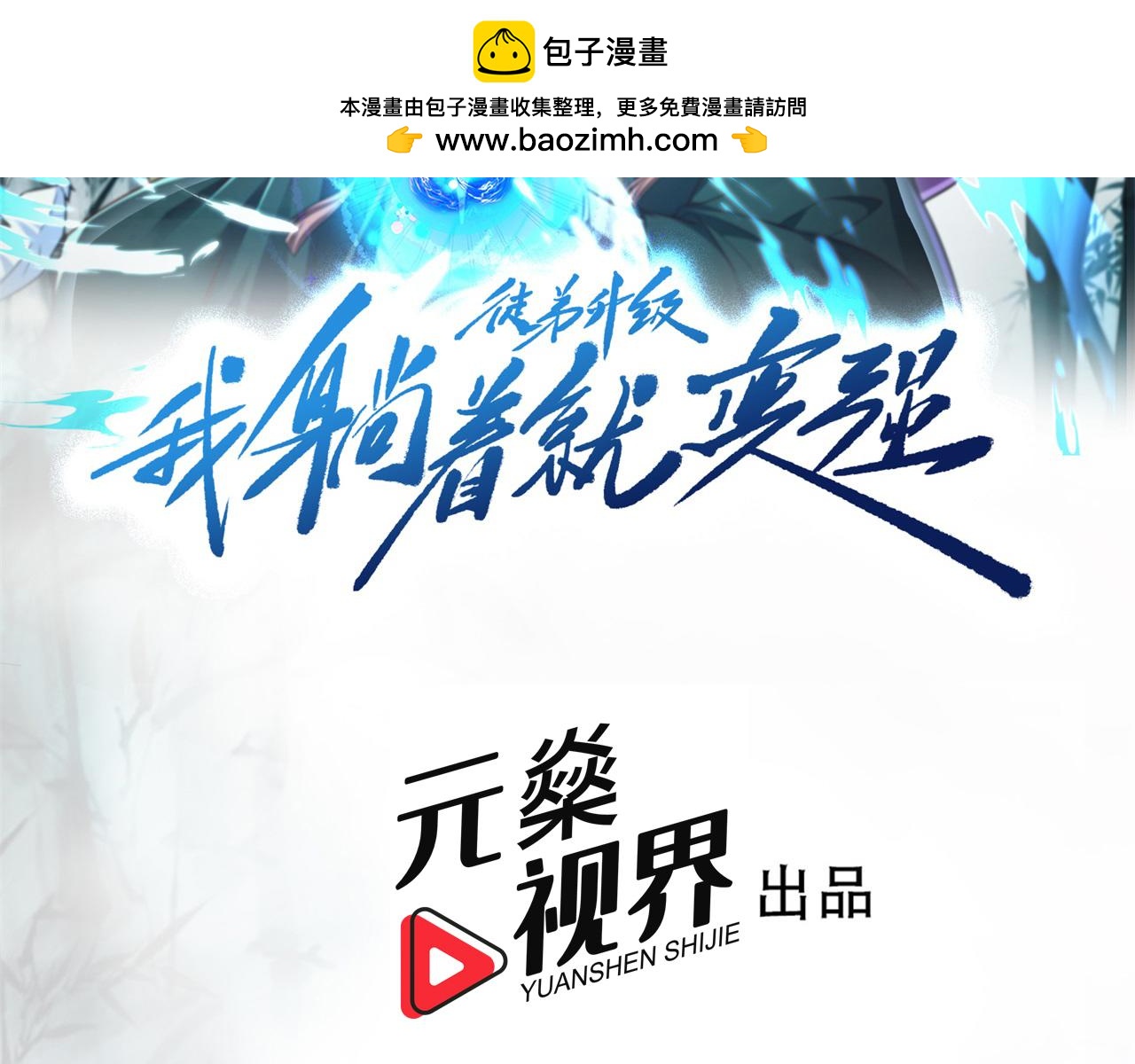 第41话 不小心给BOSS刷了！(1/5)-第41话