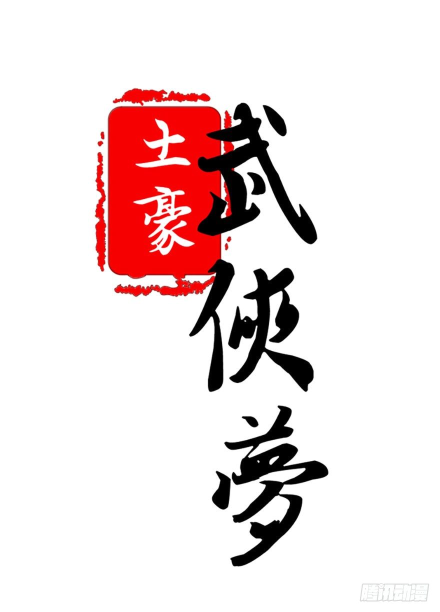 🍣土豪武侠梦 预告 少年，你想成为大侠吗？ 第13页