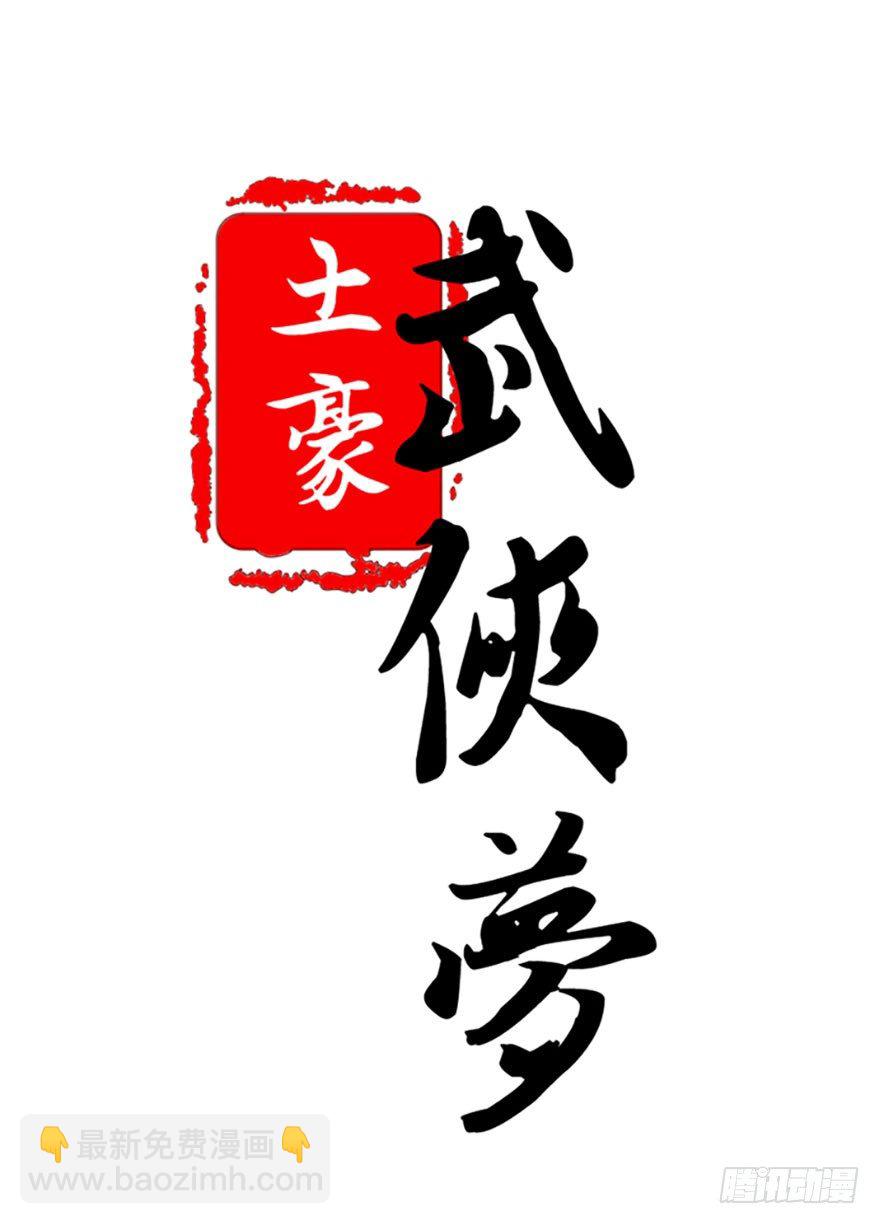 🍣土豪武侠梦 12 大危机！！！ 第26页