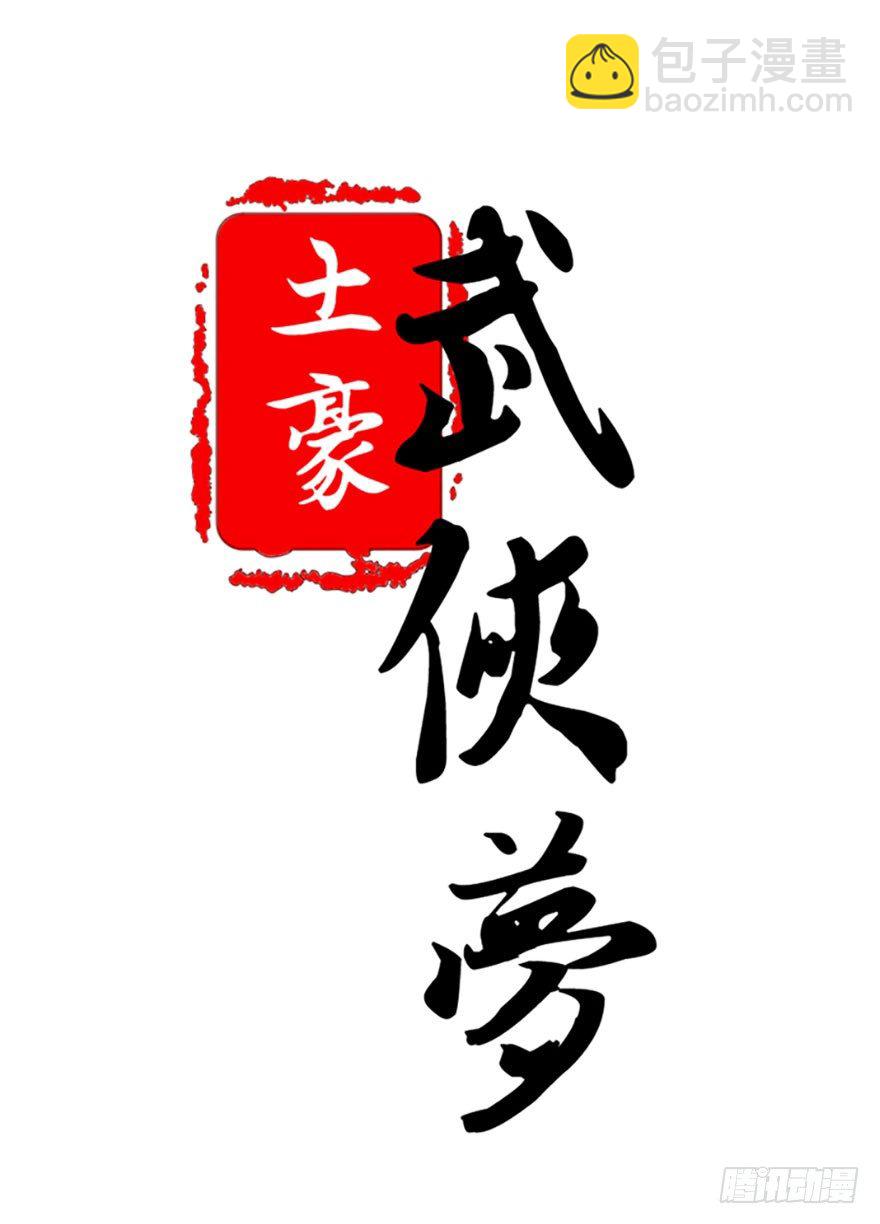 🍣土豪武侠梦 26 下次换你来体验哟 第15页