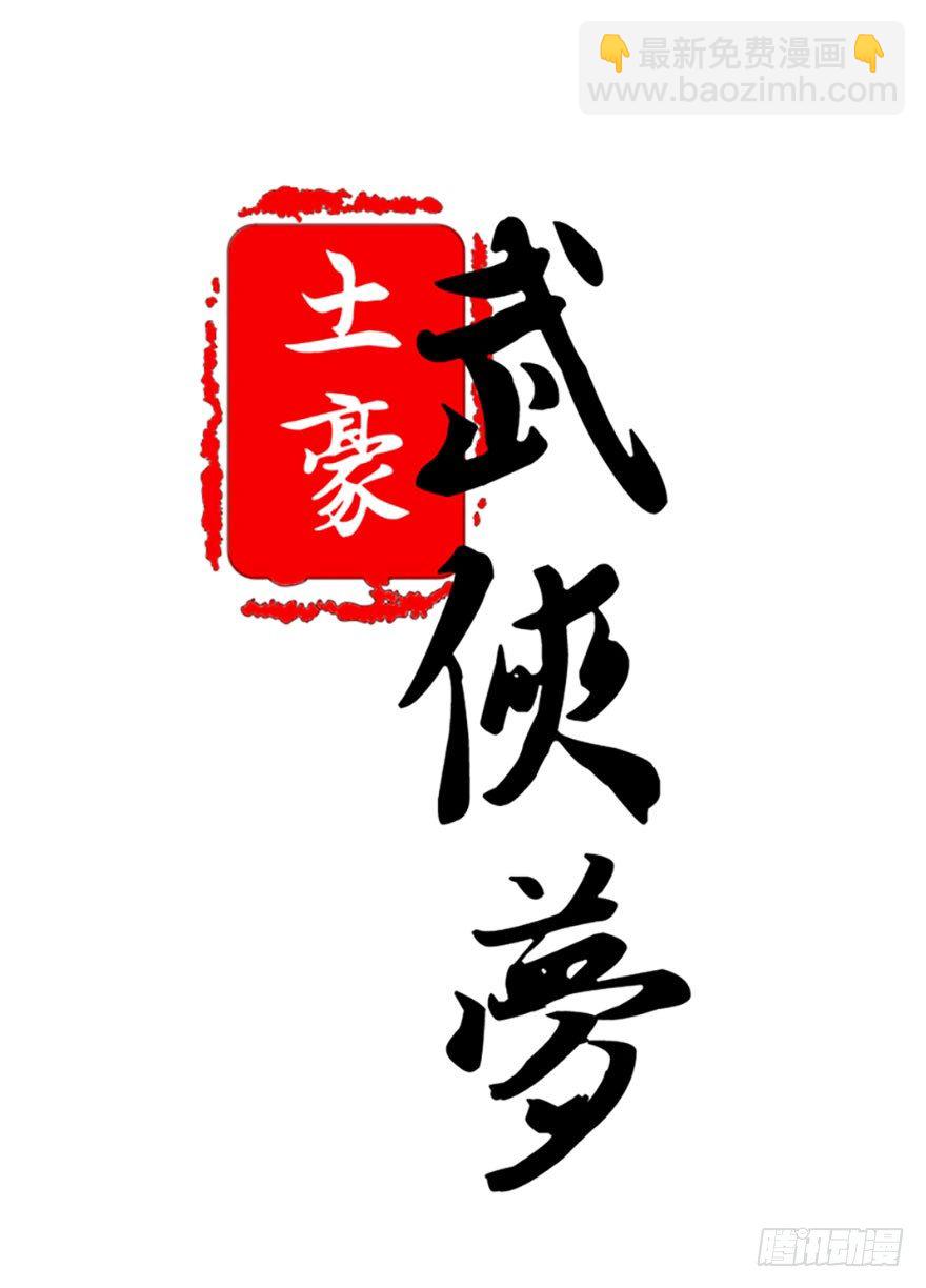 🍣土豪武侠梦 34 你若这样我就只能动手了 第9页