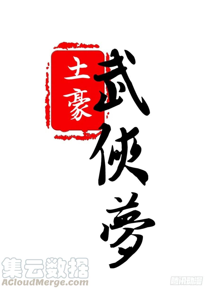 🍣土豪武侠梦 36 执着和妥协 第1页