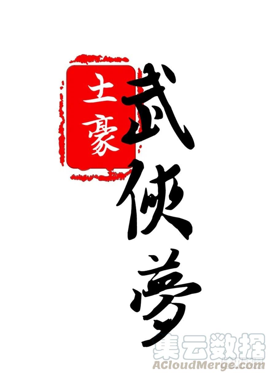 🍣土豪武侠梦 55 给我向他道歉！ 第1页