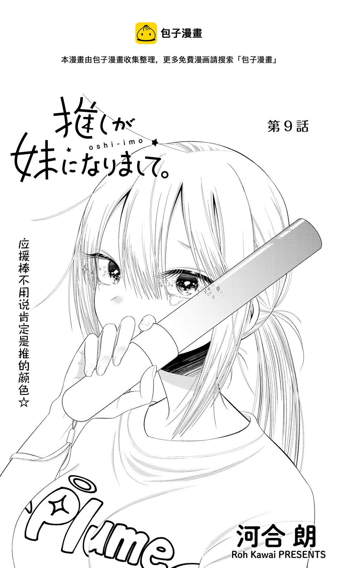 🍣推成了我妹妹 第09话 第1页