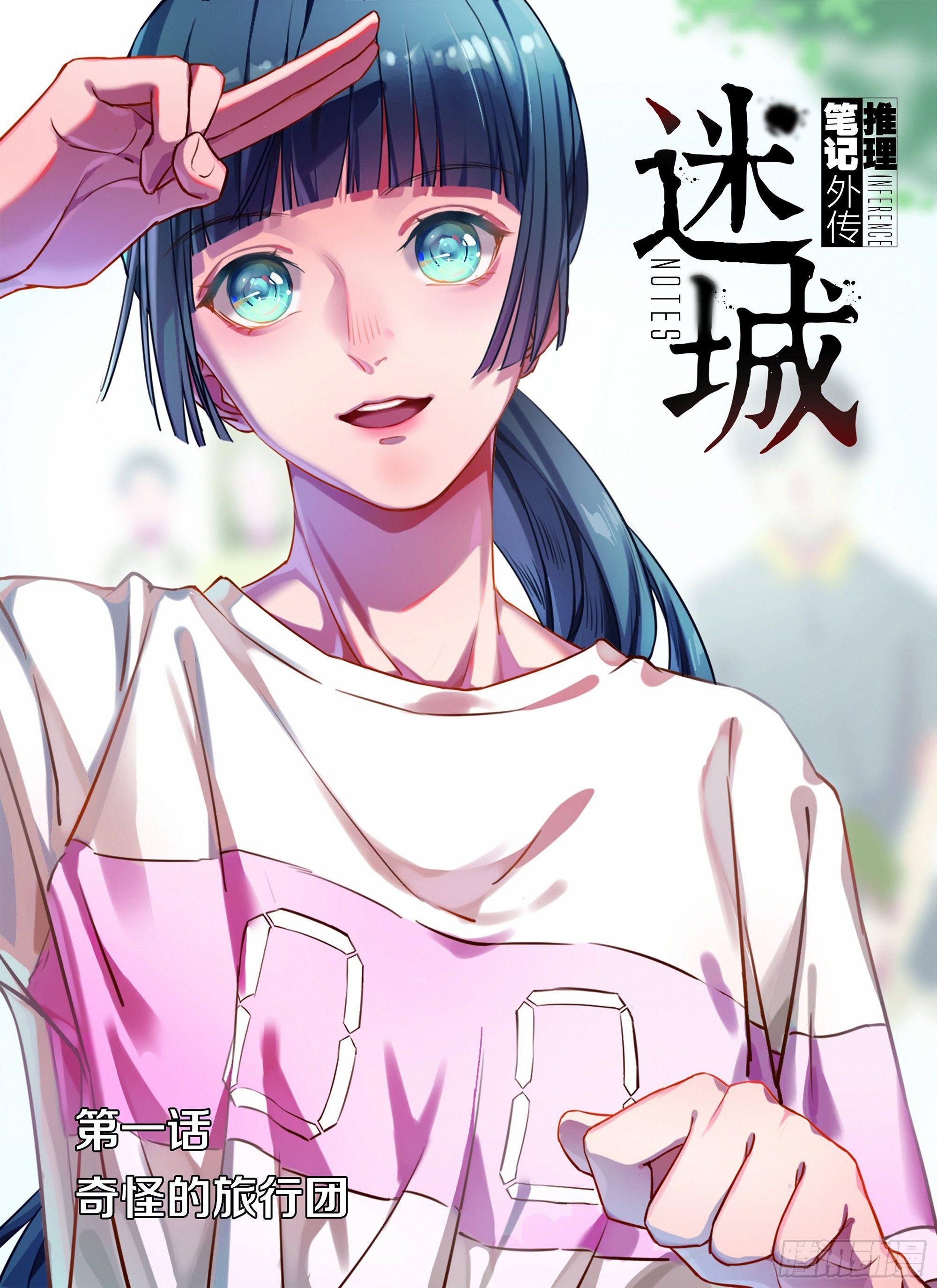 🍣推理筆記外傳迷城 奇怪的旅行团 第1页