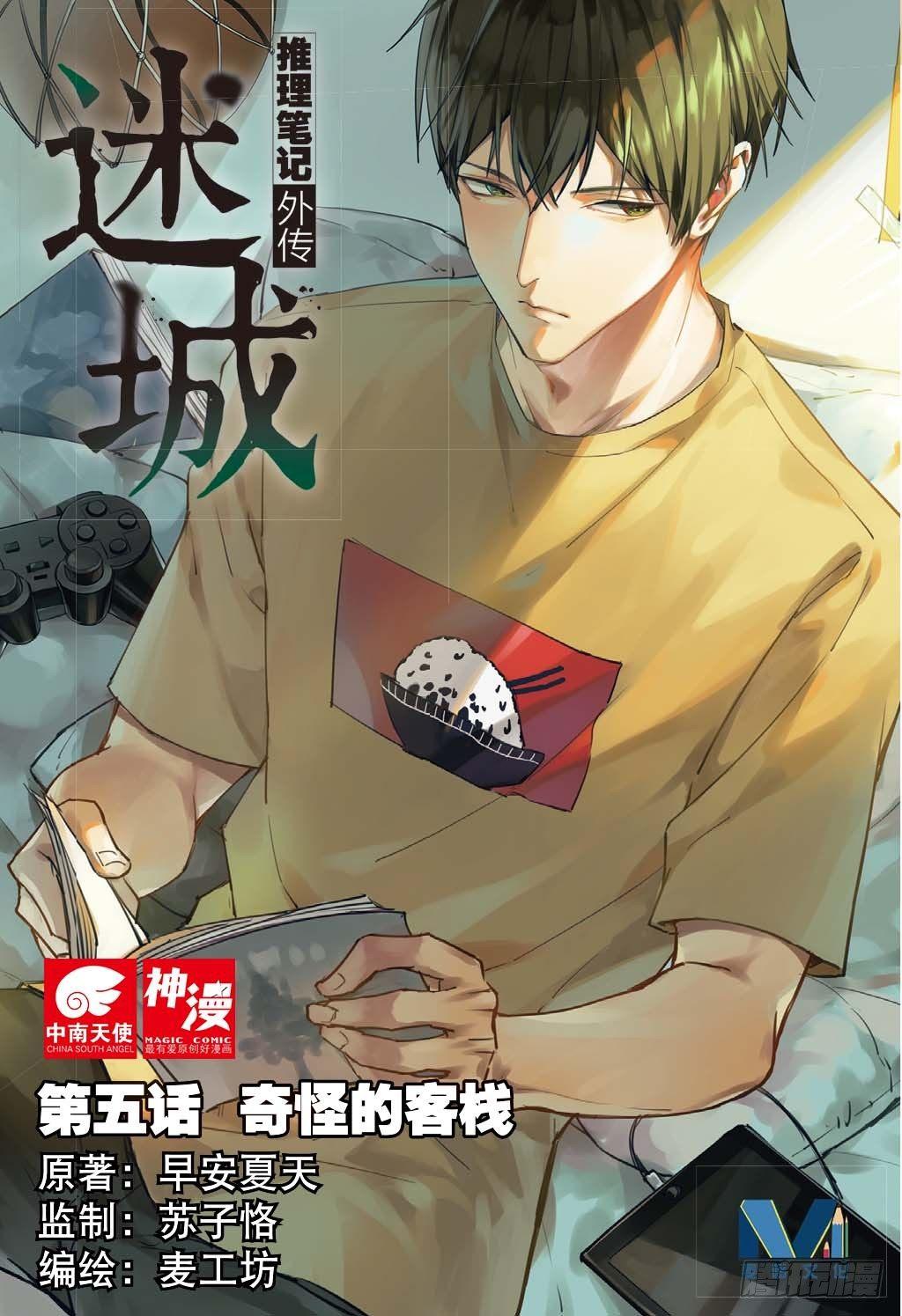 🍣推理筆記外傳迷城 奇怪的客栈（上） 第1页