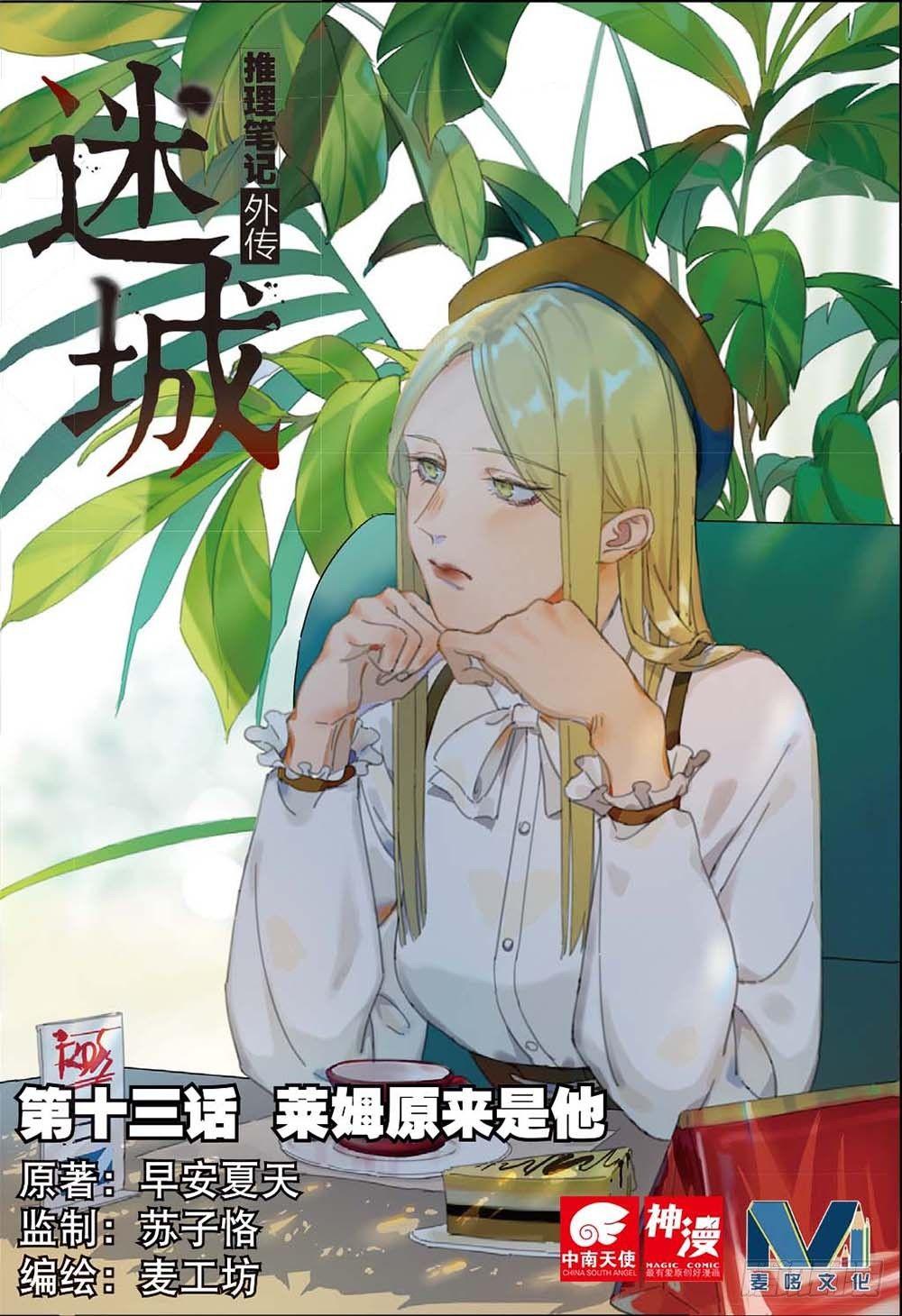🍣推理筆記外傳迷城 莱姆原来是他（上） 第1页