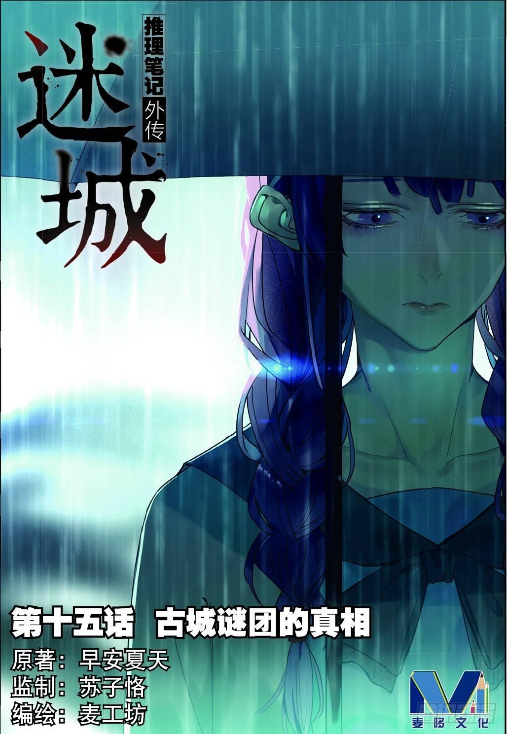 🍣推理筆記外傳迷城 古城谜团的真相（上） 第1页