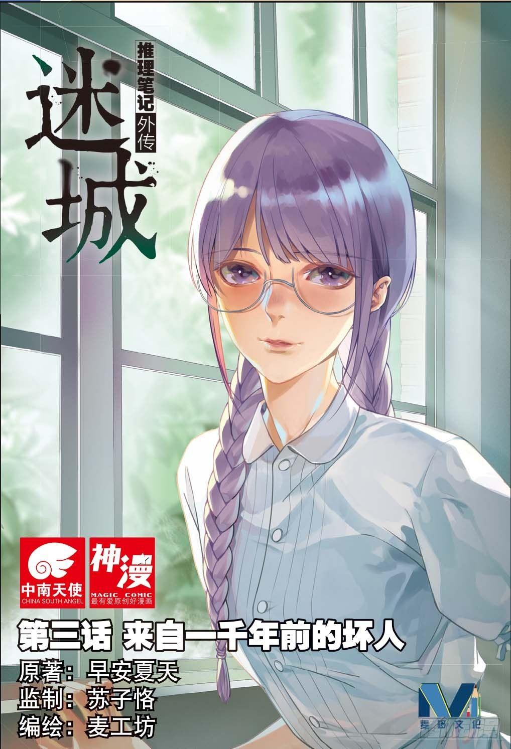 🍣推理筆記外傳迷城 来自一千年前的坏人（上） 第1页