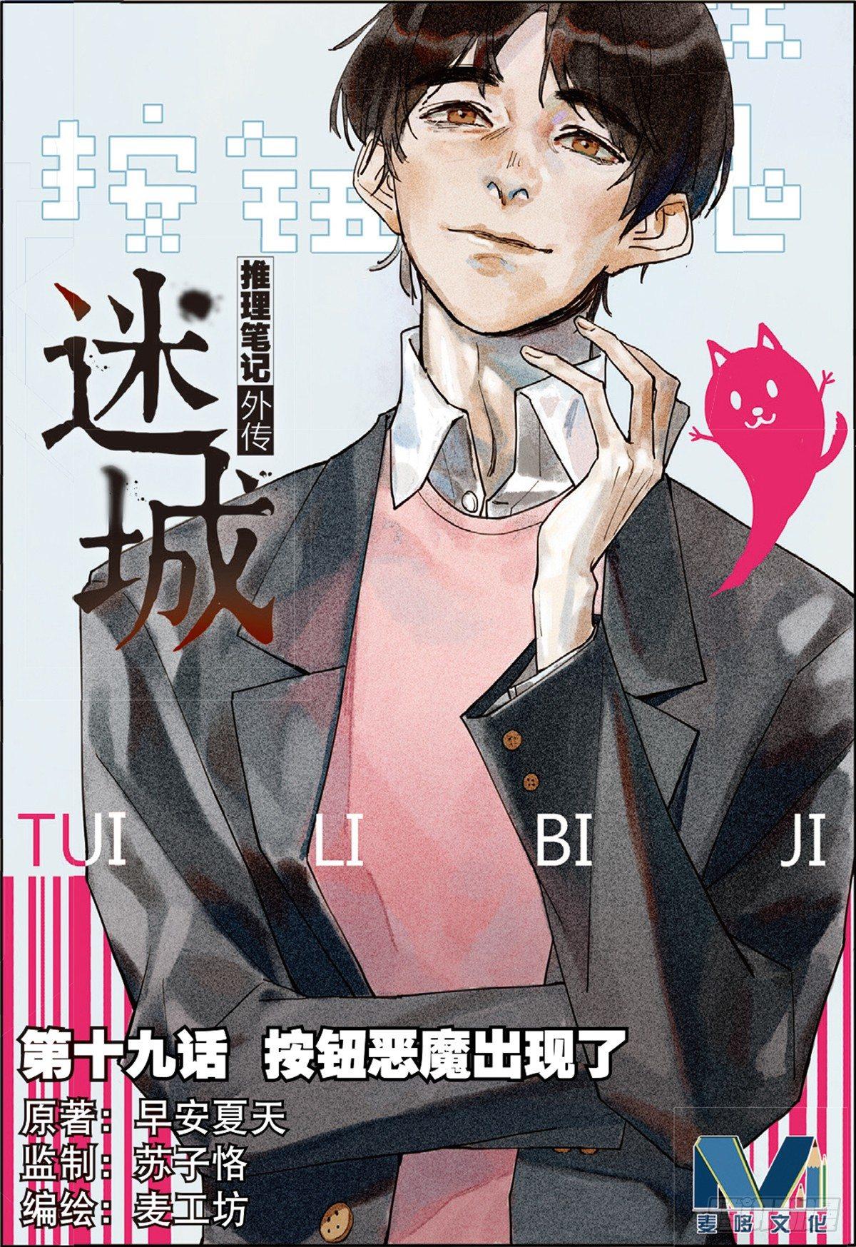 🍣推理筆記外傳迷城 按钮恶魔出现了（上） 第1页