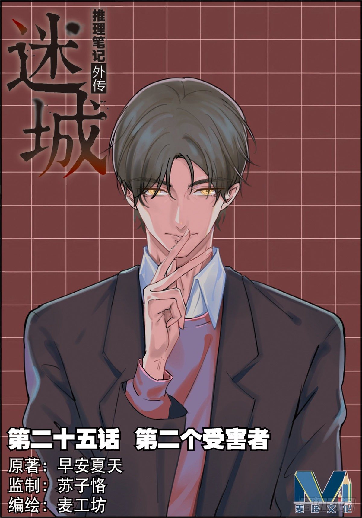 🍣推理筆記外傳迷城 第二个受害者（上） 第1页
