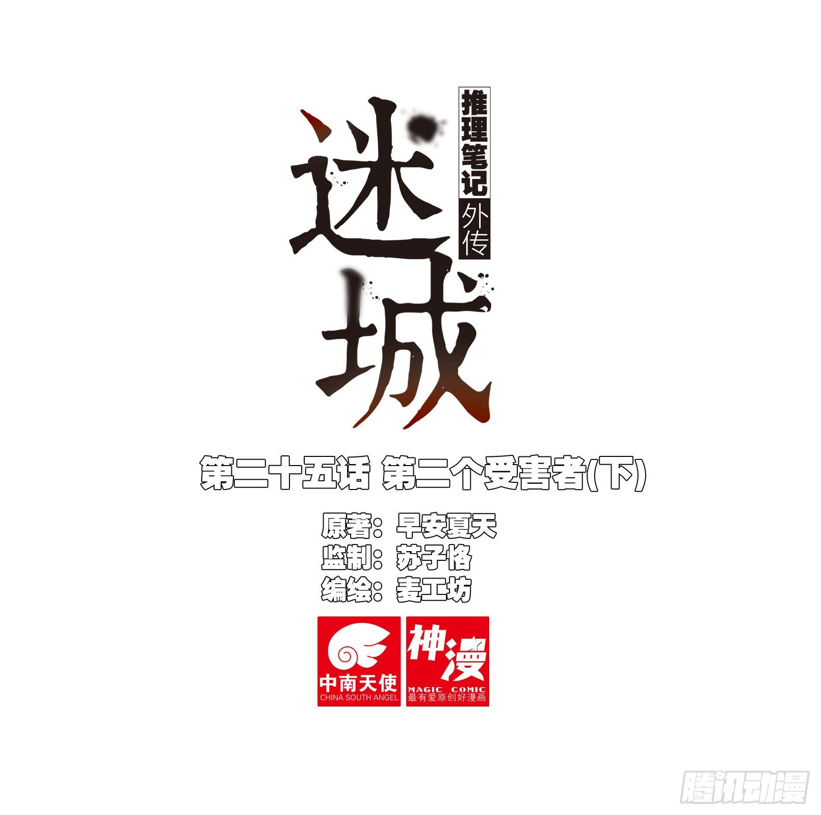 🍣推理筆記外傳迷城 第二个受害者（下） 第1页