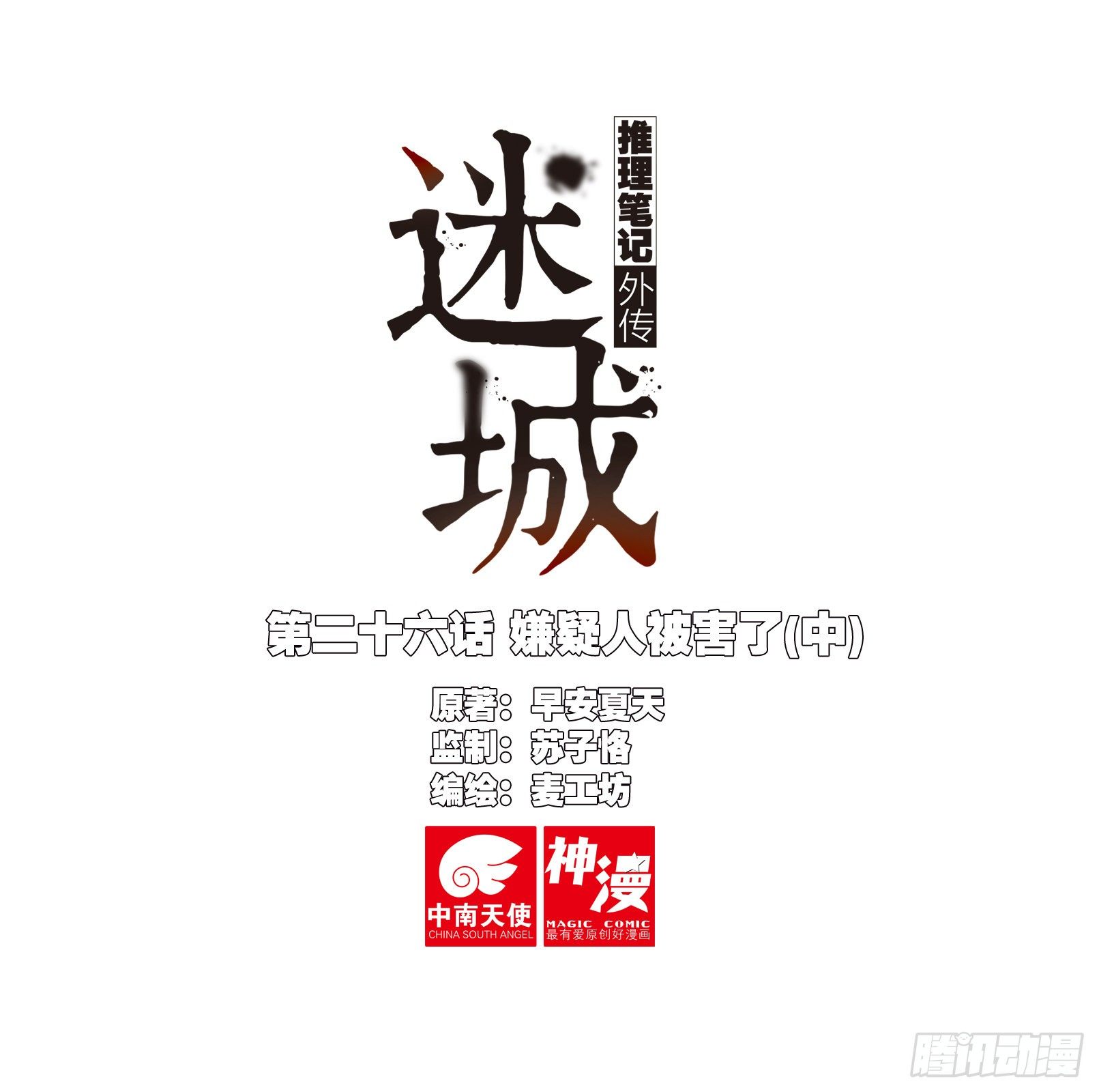 🍣推理筆記外傳迷城 嫌疑人被害了（中） 第1页