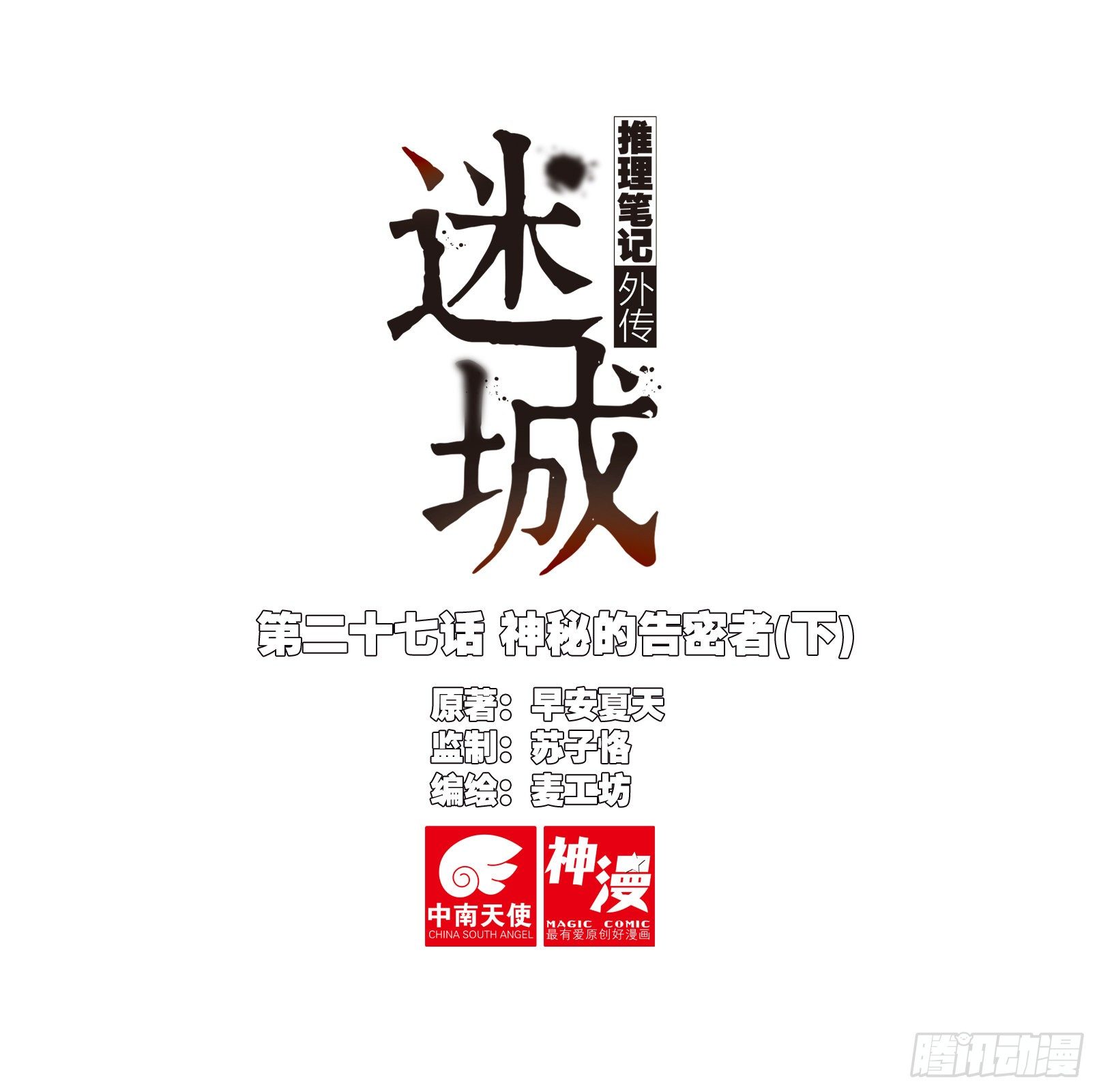 🍣推理筆記外傳迷城 神秘的告密者（下） 第1页