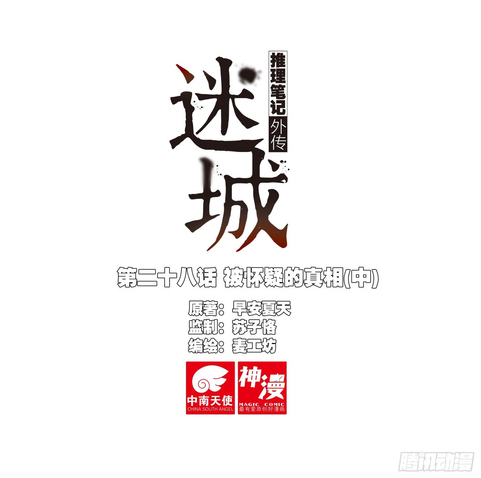 🍣推理筆記外傳迷城 被怀疑的侦探（中） 第1页