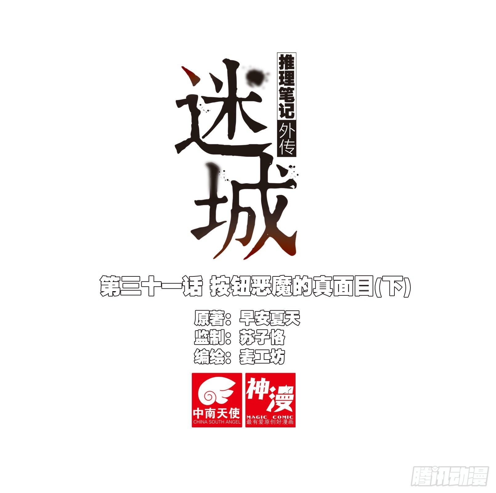 🍣推理筆記外傳迷城 按钮恶魔的真面目（下） 第1页