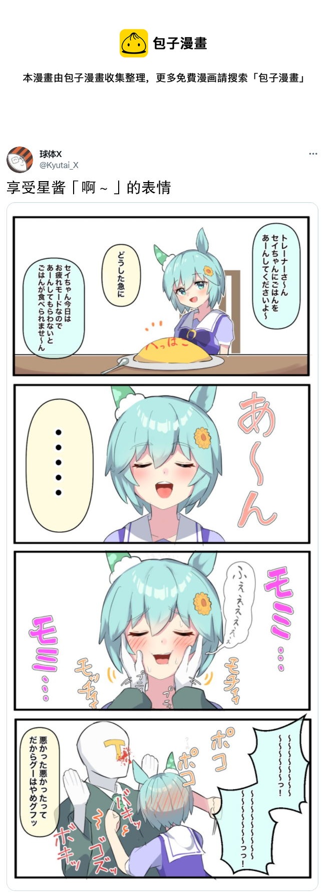 🍣推特赛马娘同人 享受星酱「啊～」的表情 第1页