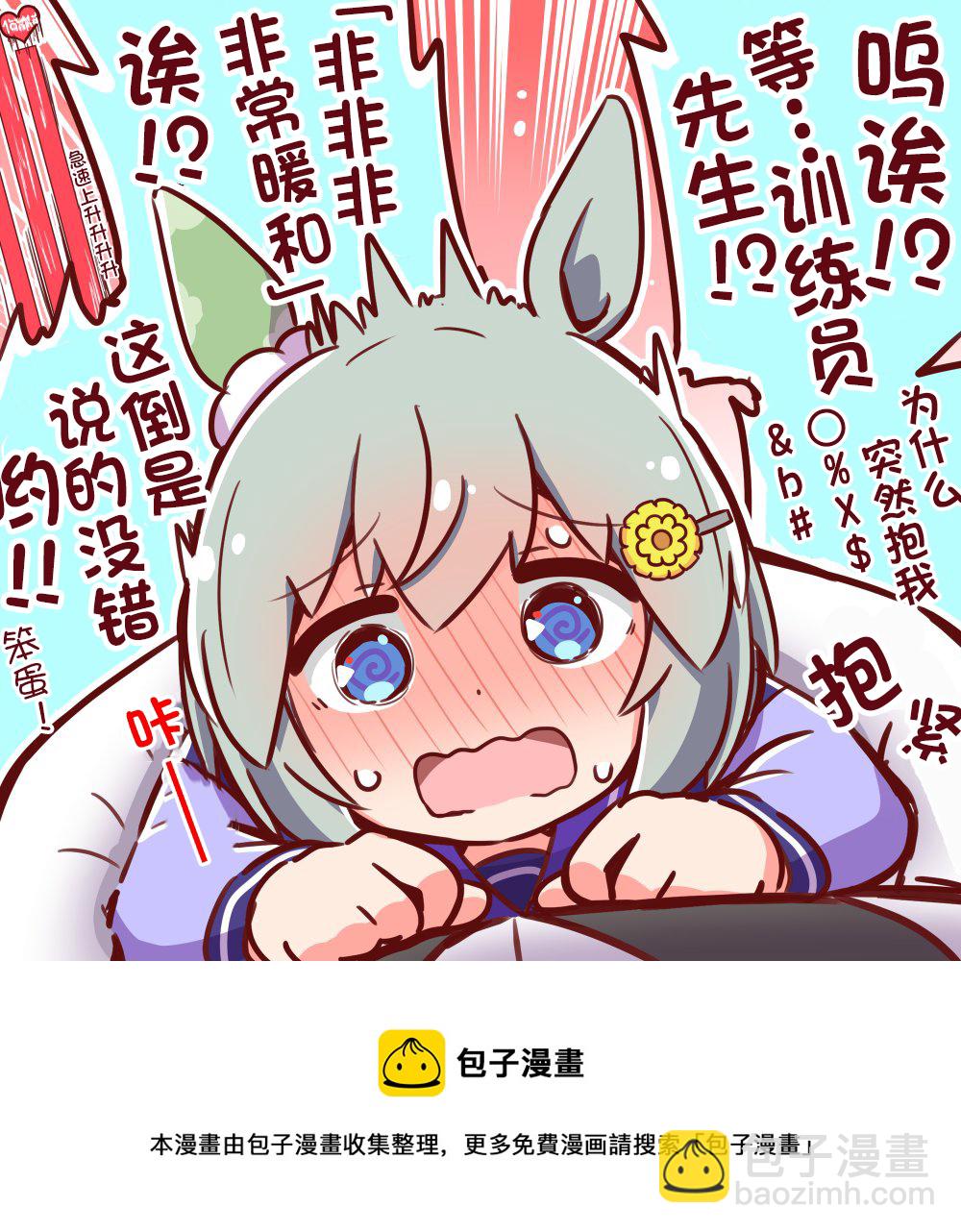 🍣推特赛马娘同人 星酱的身体非常温暖 第3页