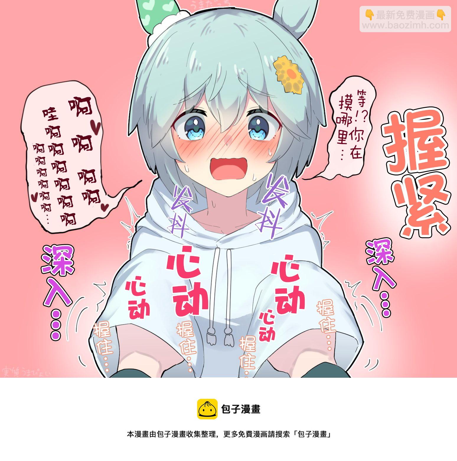 🍣推特赛马娘同人 星酱跟萌袖 第3页