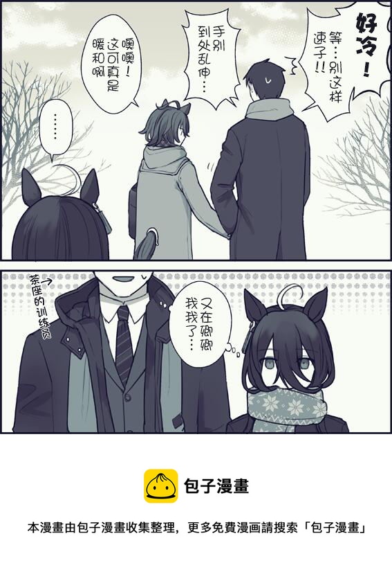 🍣推特赛马娘同人 和训练员捏手手取暖的速子 第3页