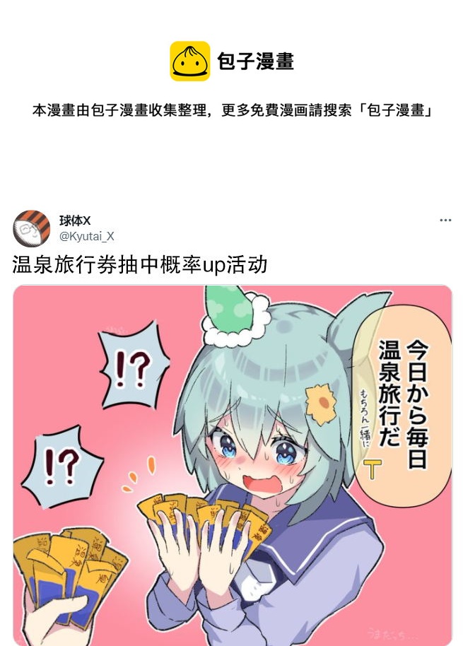 🍣推特赛马娘同人 温泉卷概率up 第1页