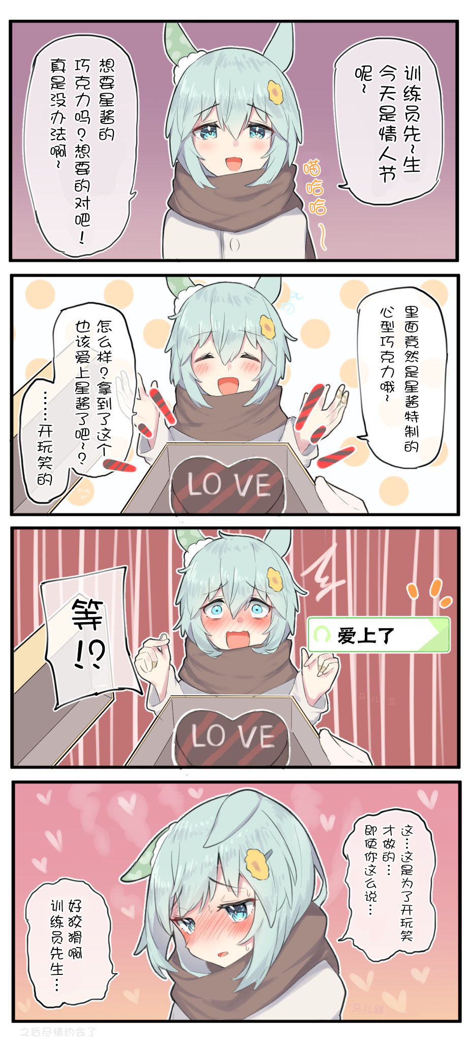🍣推特赛马娘同人 星酱的情人节 第2页