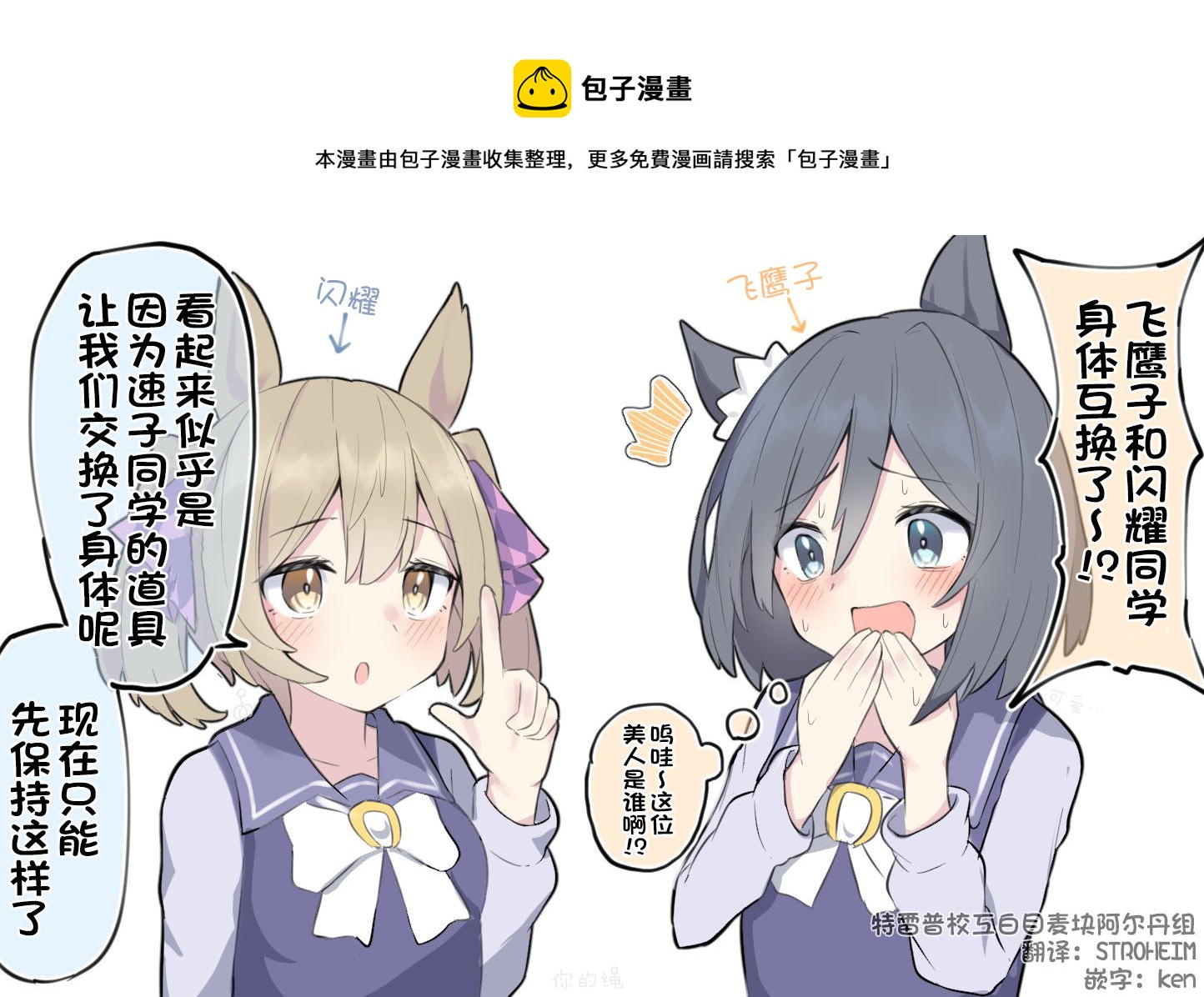🍣推特赛马娘同人 交换了身体的闪耀跟飞鹰子 第1页
