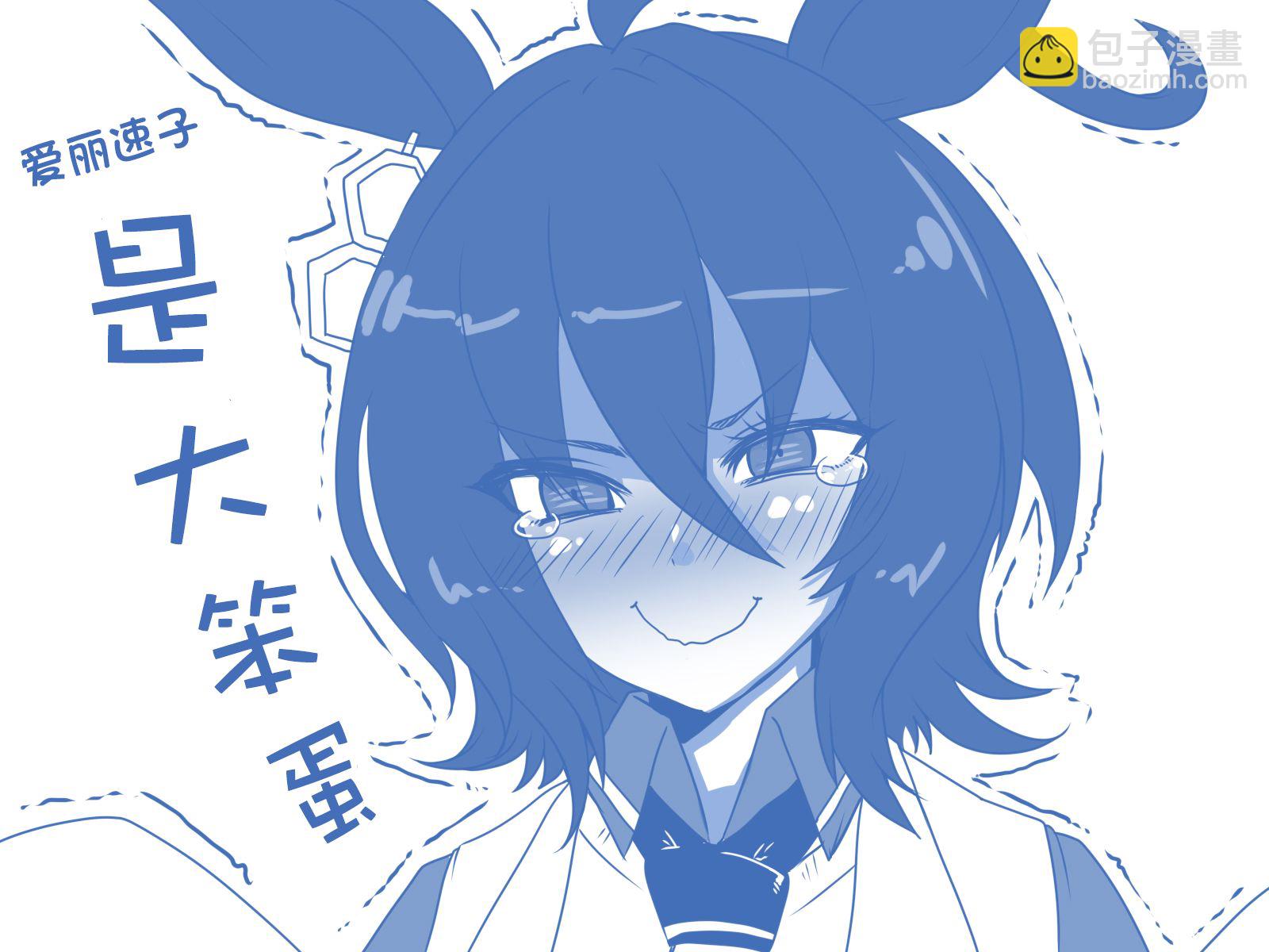 🍣推特赛马娘同人 速子是个笨蛋 第4页