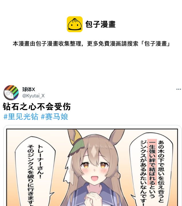 🍣推特赛马娘同人 钻石之心不会受伤 第1页