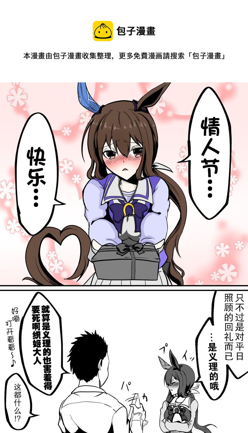 🍣推特赛马娘同人 织姬的情人节 第1页