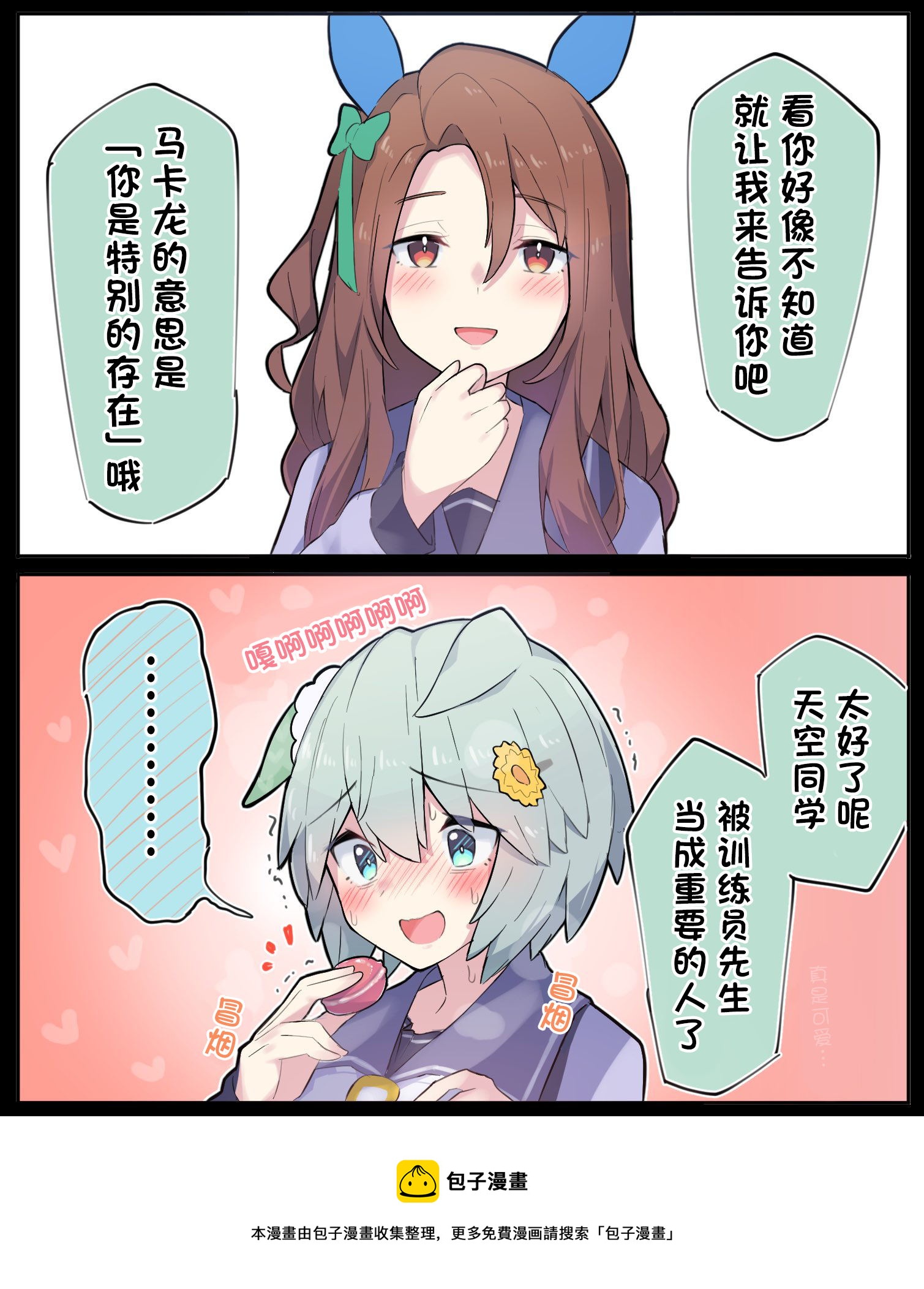 🍣推特赛马娘同人 白色情人节的星酱 第2页