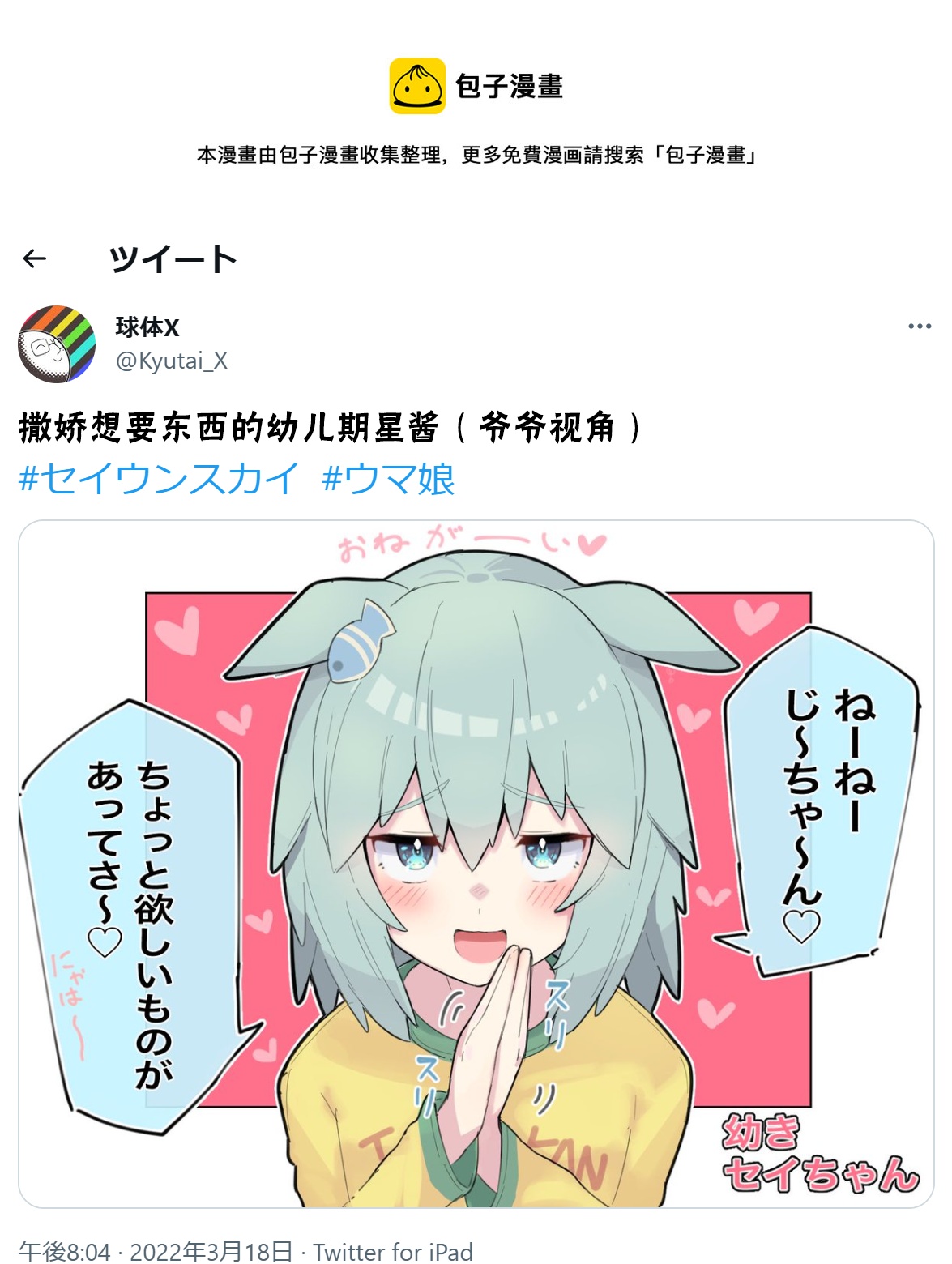 🍣推特赛马娘同人 幼儿期星酱 第1页